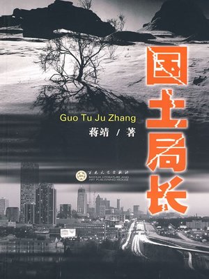 cover image of 国土局长（Story of Director General of the Land and Resources Bureau）